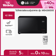 LG ไมโครเวฟระบบอุ่นอาหาร รุ่น MS4295DIS ขนาด 42 ลิตร สีดำ