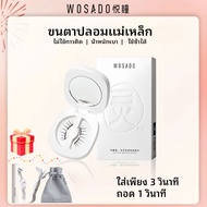 WOSADO ขนตาปลอมแม่เหล็ก 3D ขนตาปลอม ขนตาแม่เหล็กธรรมชาติ wosado ขนตา