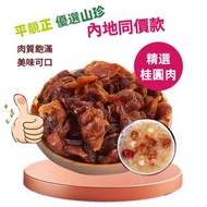 全城熱賣 - 精選桂圓肉1000g 龍眼乾肉厚無核 即食果乾零食 泡水煲湯煮粥甜品食材 辦公室健康零食 內地同價 平行進口