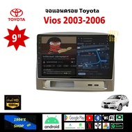 จอแอนดรอย ติดรถยนต์ TOYOTA VIOS Gen1-3 ทุกรุ่นทุกปี ตรงรุ่น พร้อมหน้ากาก ปลั้กตรงรุ่น 9และ10 นิ้ว จอ IPS android เวอร์ชั่นล่าสุด โตโยต้า วีออส เจน1-3