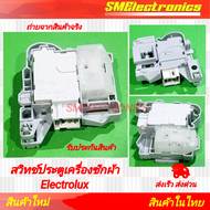 สวิทช์ประตูเครื่องซักผ้า ELECTROLUX ขั้ว 3ขา
ฝาหน้า EWF10843 EWF85743 EWF12944
EWF12843 SW15 อีเลคโท