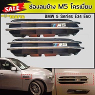 ช่องลมข้าง M5 โครเมี่ยม (BMW 5 Series E34 E60)