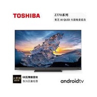 【TOSHIBA 東芝】65型 QLED聲霸火箭炮重低音4K安卓 液晶顯示器 65Z770KT  (免運費) ~可來電議價~