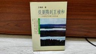 從劉鶚到王禎和 王德威 初版 歷史與怪獸 如何現代 怎樣文學作者 時報 A01