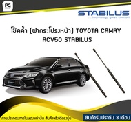 โช๊คค้ำ (ฝากระโปรงหน้า) TOYOTA CAMRY ACV50 ปี 2011-2018 /STABILUS (จำนวน 1คู่)