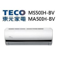 TECO東元 MS50IH-BV/MA50IH-BV 約8坪 CSPF一對一變頻冷暖分離式冷氣