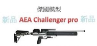 (傑國模型)AEA 側拉式 省力板機 Challenger pro 6.35MM .25 高壓空氣 PCP 鉛彈