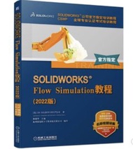 SOLIDWORKS Flow Simulation 教程 (2022版)