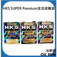 【油樂網】日本 HKS 5w30、0w20、EURO 5w40 SUPER Premium全合成 機油 – 4L