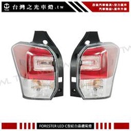 《※台灣之光※》全新森林人 SUBARU FORESTER 14 16 13 15年類後期樣式紅白C型LED尾燈組總成