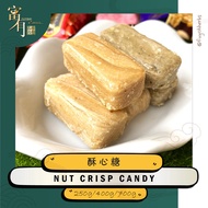 Nut Crisp Candy 酥心糖 | 心酥糖 | 核桃酥 | 黑芝麻酥 | 龙酥糖 | 龙凤酥 | 新年送礼 Peanut Crisp - 250g/400g/700g【FUYOH HERBS】