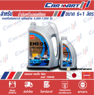 **ฟรีเสื้อ!** น้ำมันเครื่อง ENEOS COMMONRAIL CK-4 10W-30 / TURBO DISEL CK-4 15W-40 ขนาด 6ลิตร **ฟรี!! 1ลิตร**