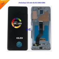 AMOLED OLED หน้าจอ LCD สําหรับ Samsung S20 PLUS สําหรับ SAMSUNG S20 PLUS G985F จอแสดงผลหน้าจอ LCD To