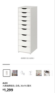 IKEA ALEX 9格櫃 儲物櫃 白色