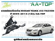 ยางแท่นเครื่องซ้าย NISSAN TEANA J32 VQ25DE ปี 2009-2013 (1ตัว)/AA-TOP
