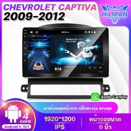 HILMAN CHEVROIET CAPTIVA 2009-2012 จอตรงรุ่น จอแอนดรอย 9 นิ้ว 2DIN วิทยุติดรถยนต์ แอนดรอยด์ 12.1 เครื่องเล่นวิทยุ  GPS WIFI บลูทูธ จอแอนดรอย Apple Car play Android เครื่องเสียงติดรถยนต์ เครื่องเสียงรถยนต์