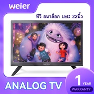Weier Analog LED TV 22 นิ้ว Full HD ราคาถูก ประกัน 1 ปี