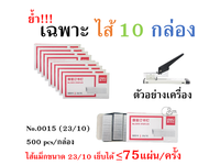 [H-0100] เครื่องเย็บกระดาษขนาดใหญ่ ฟรี!!! ลวดเย็บ1กล่อง(23/10) เเม๊กกลางกระดาษ Heavy Duty Stapler รองรับลวดเย็บ 23/6 23/8 23/10 23/13 พร้อมส่ง