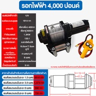 รอกไฟฟ้า12v รอกสลิงไฟฟ้า รอกไฟฟ้า ลอกไฟฟ้า กว้านไฟฟ้า กว้านไฟฟ้าอเนกประสงค์ car electric winch แรงดึ