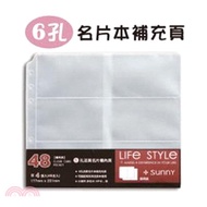 112.SHINE LIFE STYLE 珠光系列 透明6孔名片本補充頁-48名