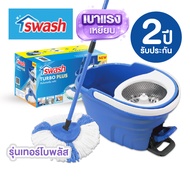 Swash Turbo Plus - สวอช ถังปั่นเทอร์โบ พลัส | ถังปั่นถูพื้น ไม้ม็อบ ไม้ถูพื้น ม๊อบ ไม้ม๊อบ