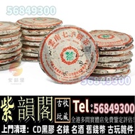 紫韻閣 茶餅 茶葉 茶磚 普洱茶餅 普洱茶磚 生茶 雲南七子餅茶 大益七子餅茶 陳升老班章 易武正山野生茶 金色韻象餅茶 銀大益普洱茶 金大益普洱茶 大益茶 老樹茶 老班章 勐海福今七子餅茶 等.