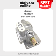 เสื้อราวน้ำ ISUZU KBZ2200 อีซูซุ / เบอร์ 8-94254603-1