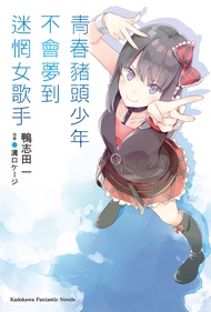 青春豬頭少年不會夢到迷惘女歌手 (電子書)