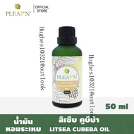 ส่วนลดสุดคุ้มPLEARN น้ำมันหอมระเหยลิเซียคูบีบ้า Litsea Cubeba Oil ขนาด 50 ml.ใช้สำหรับเตาพ่น เตาอโรม