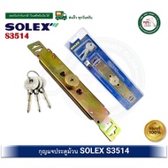 กุญแจประตูม้วน SOLEX กุญแจ SHUTTER LOCK S3514