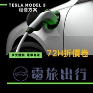 🔥 Tesla Model3 租車  72H 🔥 特斯拉 租借 電旅出行 專用折扣卷