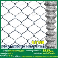ราคาพิเศษ !!ตาข่ายล้อมรั้ว ลวดตาข่ายถัก Chain link Fence ยาว10m สูง0.8m 1m 1.2m 1.5m ล้อมสวน ตาข่าย