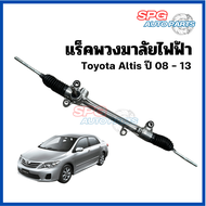 แร็คพวงมาลัยไฟฟ้า Toyota Altis ปี 2008-2013 *ประกอบบิ้วใหม่* งานดีใช้ได้นาน