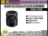☆晴光★可分六期 索尼 公司貨 SONY FE 55mm F1.8 ZA 人像鏡 蔡司鏡片 SEL55F18Z