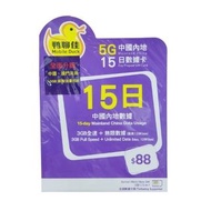 現貨|鴨聊佳 x 中國移動 5G 15日 10GB [中國內地+澳門] 數據卡 data sim|Mobile Duck