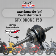 เพลาข้อเหว ยี่ง (ชุด) GPX Drone 150 Crank Shaft (set) (ปี 2021 ถึง ปี 2023) GPX อะไหล่แท้ศุนย์