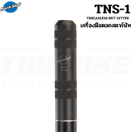 เครื่องมือตอกสตาร์นัทซางจักรยาน Parktool TNS-1/TNS-15 Threadless Nut Setter For 1 and 1-1/8