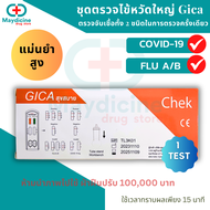 ชุดตรวจไข้หวัดใหญ่ RSV โควิด Gica Covid ATK 4in1 🔥 พร้อมส่ง 🔥