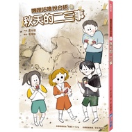 Jili Gulu Speak Taiwanese Language (3): Autumn 23 Things [With Nianhong QR Code Online Audio File] 1