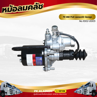 หม้อลมคลัชเล็ก 70 MM FUJI คอถอดได้ น๊อตตูด เเบรนด์ TSA No.1002-0005