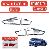ครอบไฟท้าย HONDE CITY ปี 2014-2019 ชุบโครเมี่ยม ชุดแต่งสวยงาม ชุดแต่งรถโครเมียม สินค้าตามรุ่น