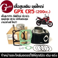 เสื้อสูบ GPX CR5 200 ชุดเสื้อสูบเดิม ไซส์STD จีพีเอ็กซ์ ซีอาร์5 GPX CR5 รุ่น200cc. เสื้อสูบพร้อมลูกส