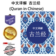 Quran in Chinese ( 中文译解 古兰经 )(A6 SIZE)