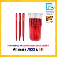 ปากกา ปากกาลูกลื่น LANCER รุ่น 929 (50 ด้าม/กระบอก)