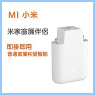 米家智能電動窗簾伴侶（軌道版）MJSGCLBL01LM 【平行進口】