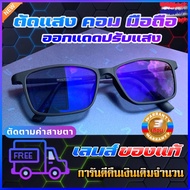 แว่นปรับแสงออโต้ auto แว่นตากรองแสง แว่นตัดแสงสีฟ้า แว่นสายตาสั้น แว่นกรองแสงคอมพิวเตอร์ แว่นใส่เล่นคอมพิวเตอร์เปลี่ยนสี มีปลายทาง
