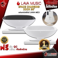 แท่นชาร์จกีต้าร์ Lava Space Charging Dock 36 สี Space White , Deep Gray [พร้อมเช็ค QC] [แท้100%] [ปร
