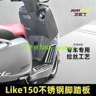 【機車配件】適用於光陽like150 Q150改裝腳踏板不銹鋼防滑腳墊拉絲裝飾腳踏板
