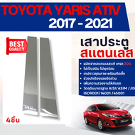 YARIS ATIV 2017-2021 เสากลางประตู รถยนต์ สแตนเลสแท้ 100% เสาแปะ4 ประตู(4 ชิ้น) 2017 2018 2019 2020  