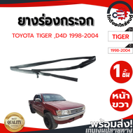 ยางร่องกระจก โตโยต้า ไทเกอร์ D4D ปี 1998-2004 (แคปหัวเดี่ยว) TOYOTA TIGER D4D 1998-2004 โกดังอะไหล่ย